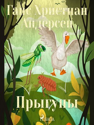 cover image of Прыгуны